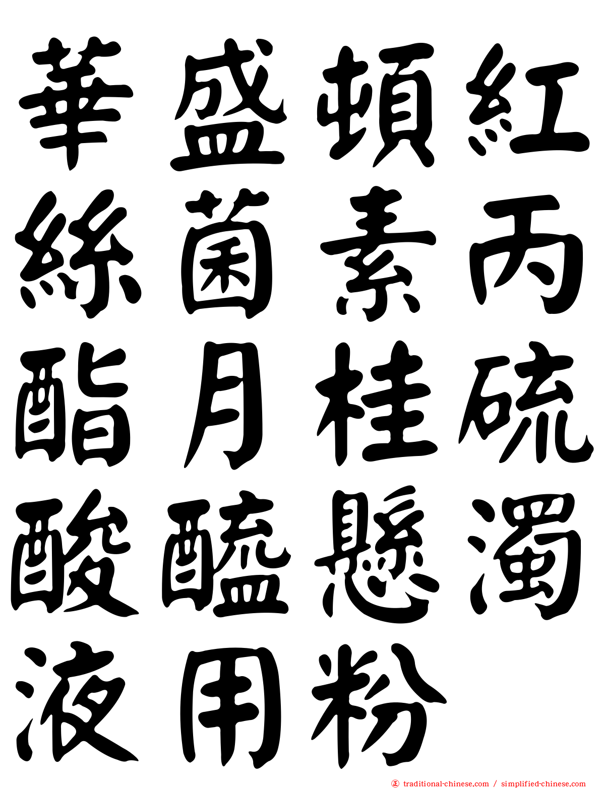 華盛頓紅絲菌素丙酯月桂硫酸醯懸濁液用粉
