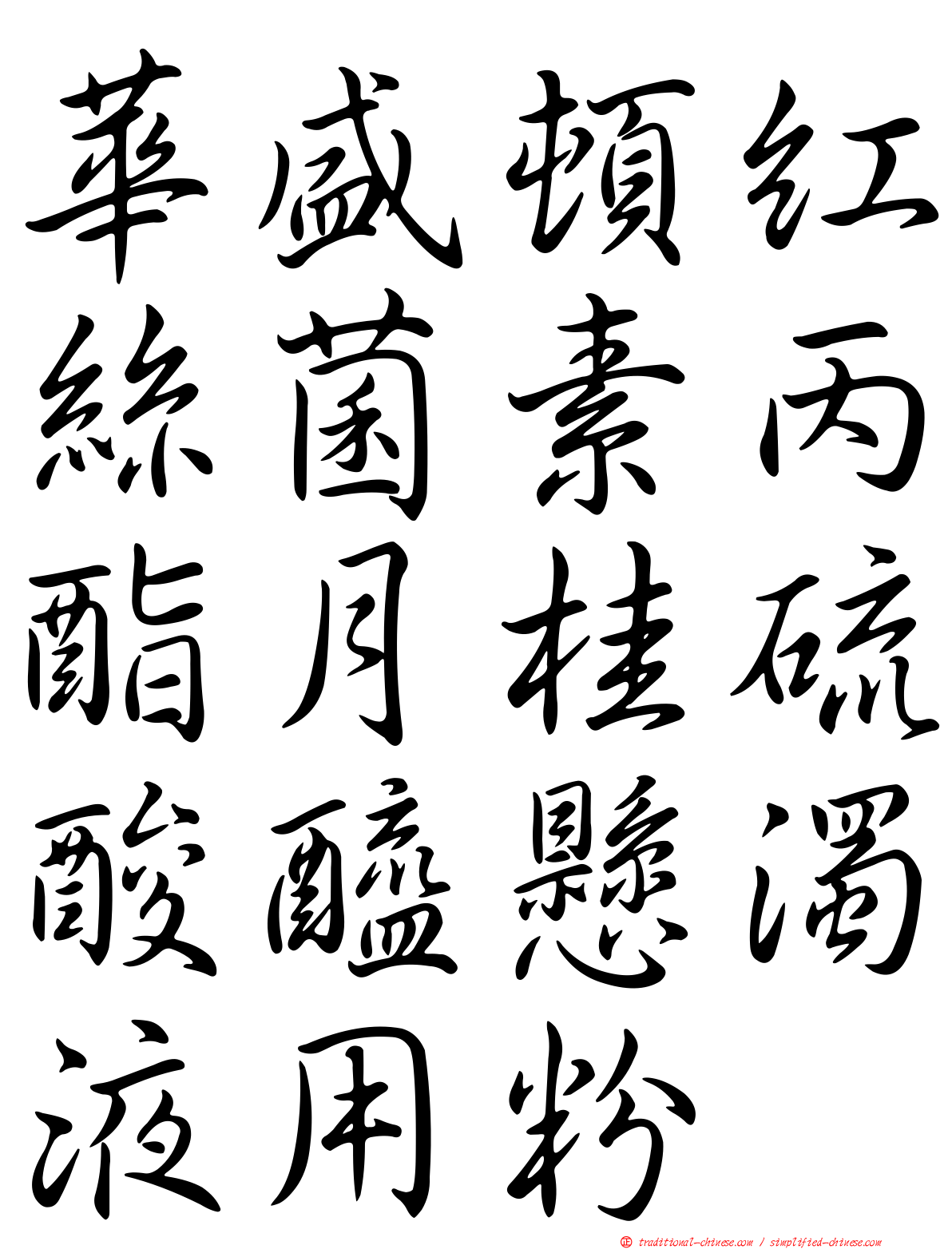 華盛頓紅絲菌素丙酯月桂硫酸醯懸濁液用粉