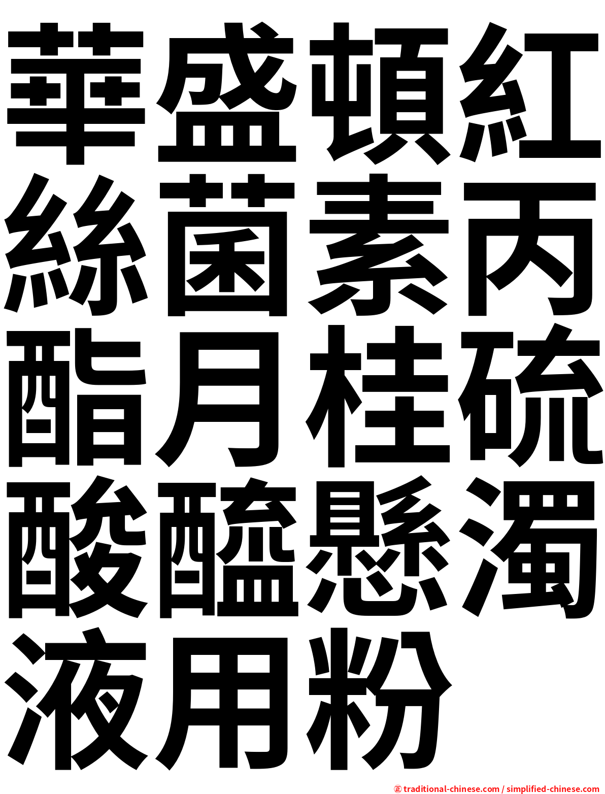 華盛頓紅絲菌素丙酯月桂硫酸醯懸濁液用粉
