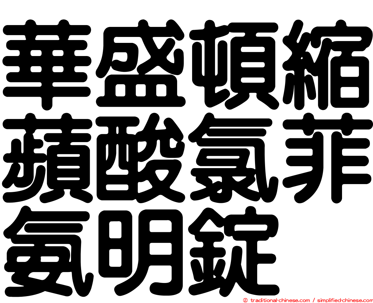 華盛頓縮蘋酸氯菲氨明錠