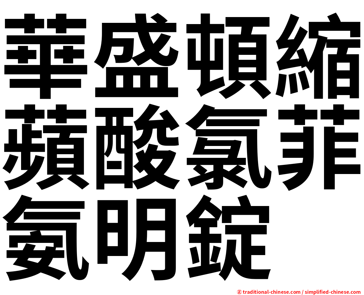 華盛頓縮蘋酸氯菲氨明錠