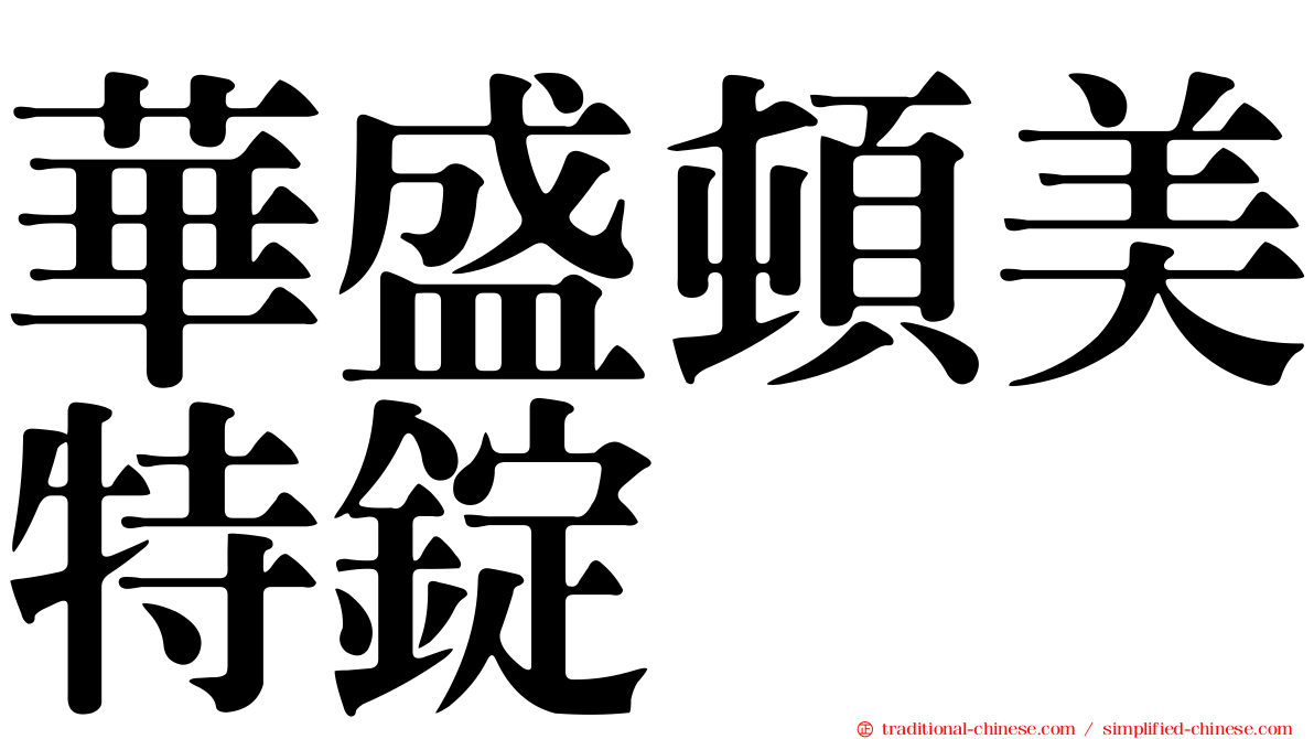 華盛頓美特錠