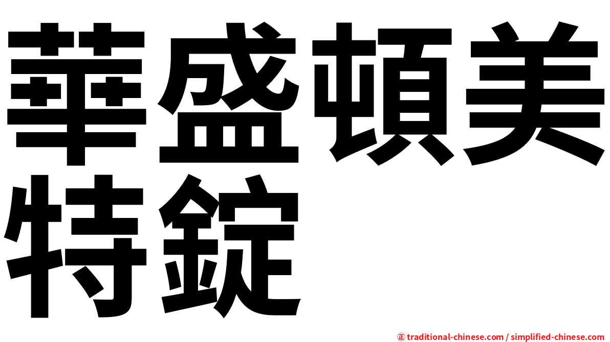 華盛頓美特錠