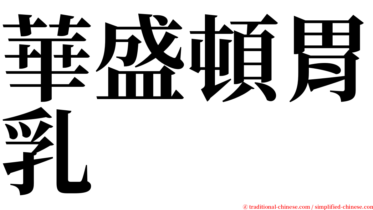華盛頓胃乳 serif font