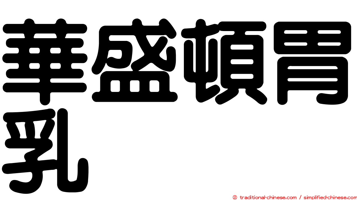 華盛頓胃乳