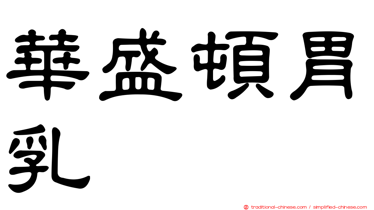 華盛頓胃乳