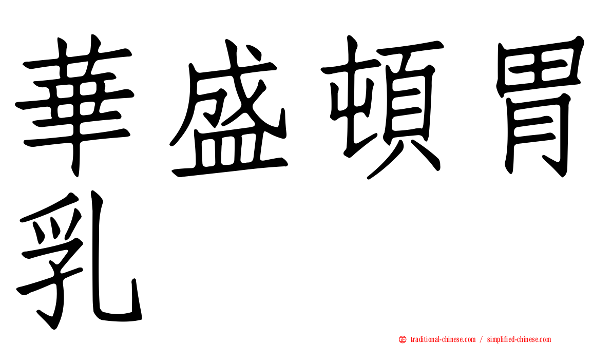 華盛頓胃乳