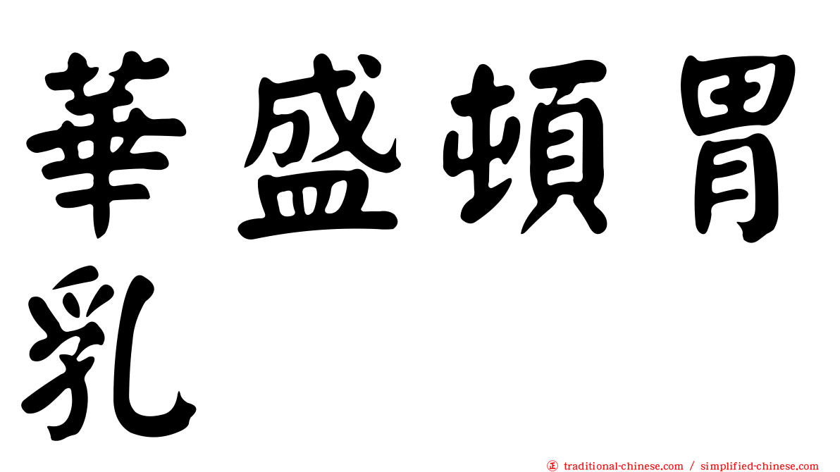 華盛頓胃乳