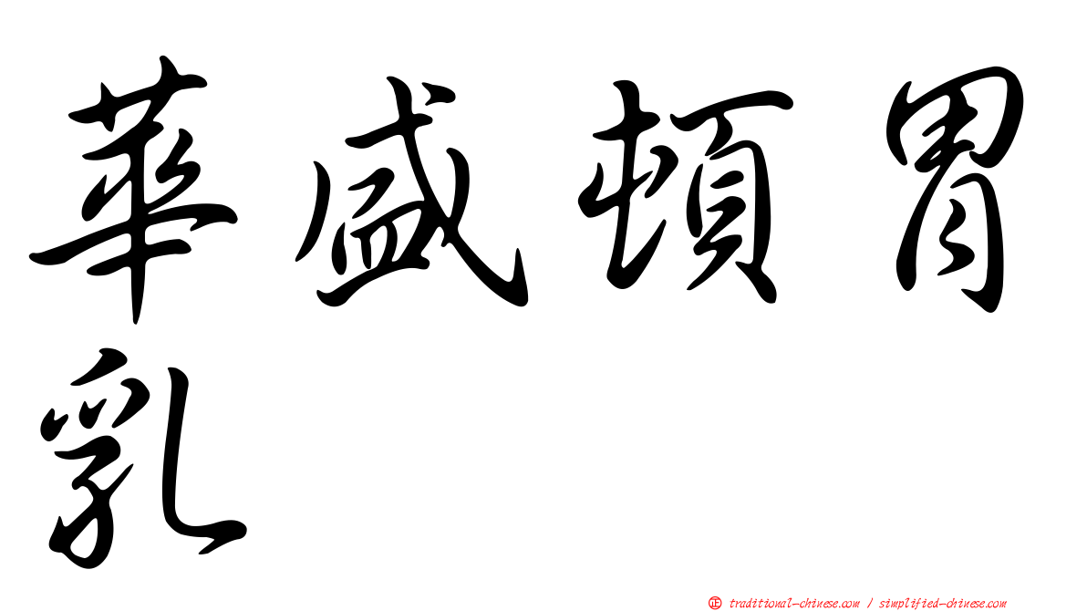 華盛頓胃乳