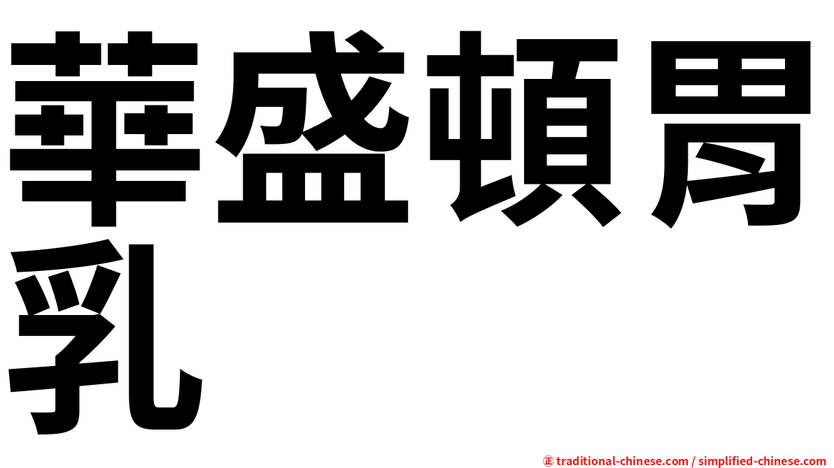 華盛頓胃乳