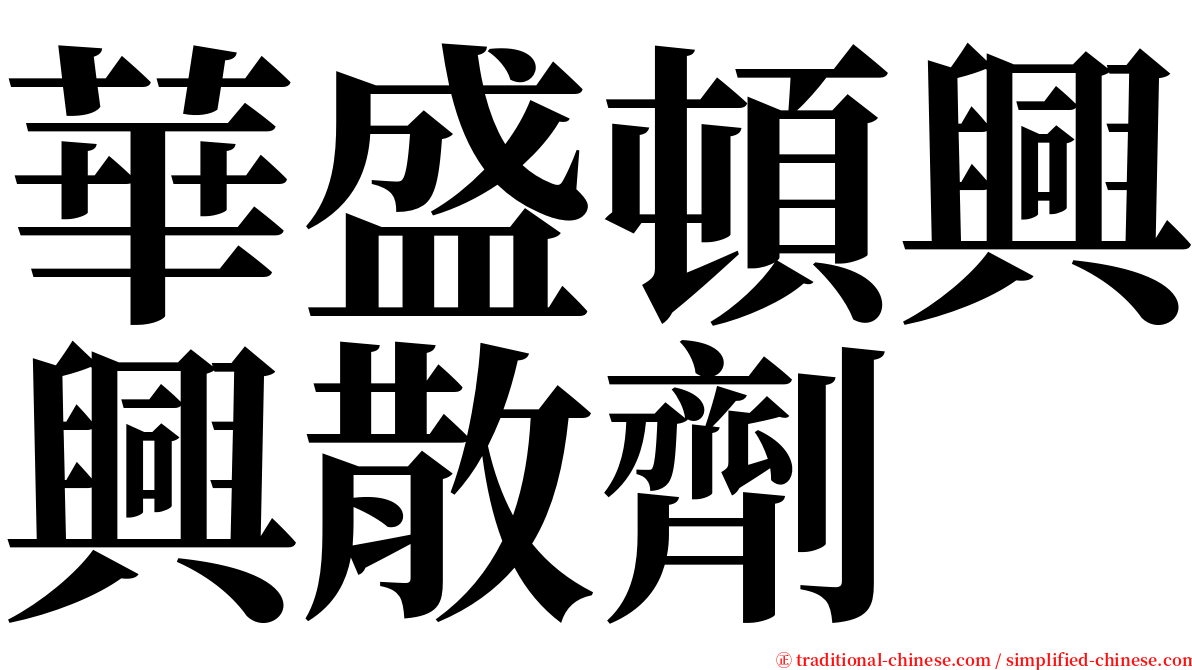 華盛頓興興散劑 serif font