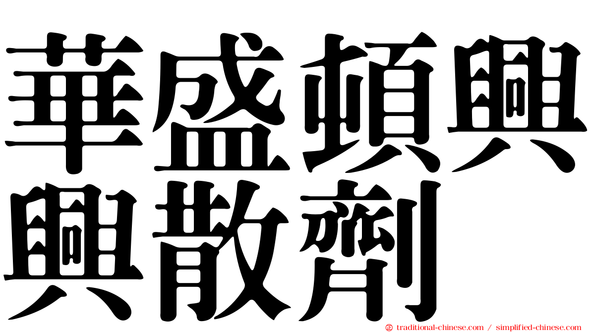 華盛頓興興散劑
