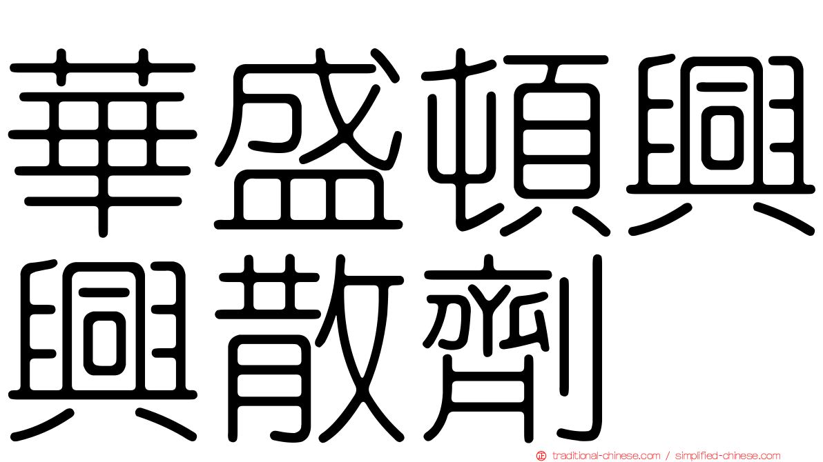 華盛頓興興散劑