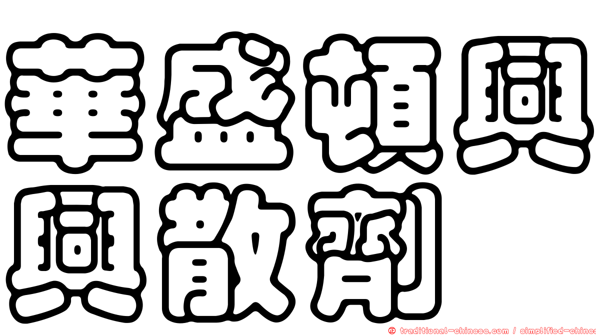 華盛頓興興散劑
