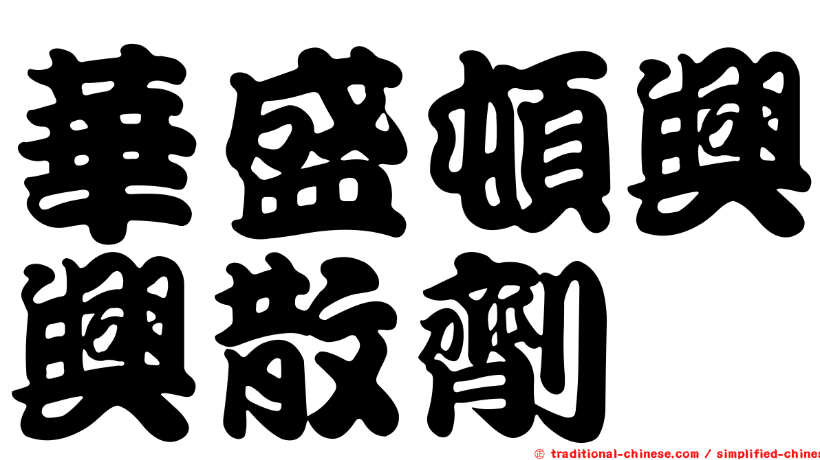 華盛頓興興散劑