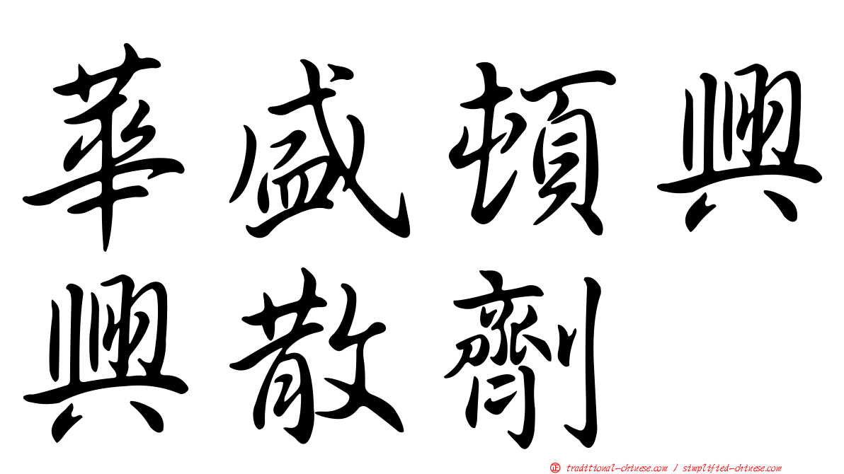 華盛頓興興散劑