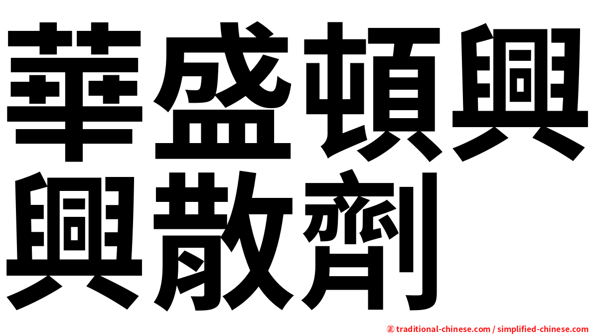 華盛頓興興散劑