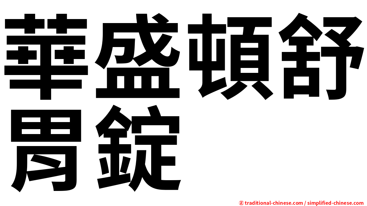 華盛頓舒胃錠