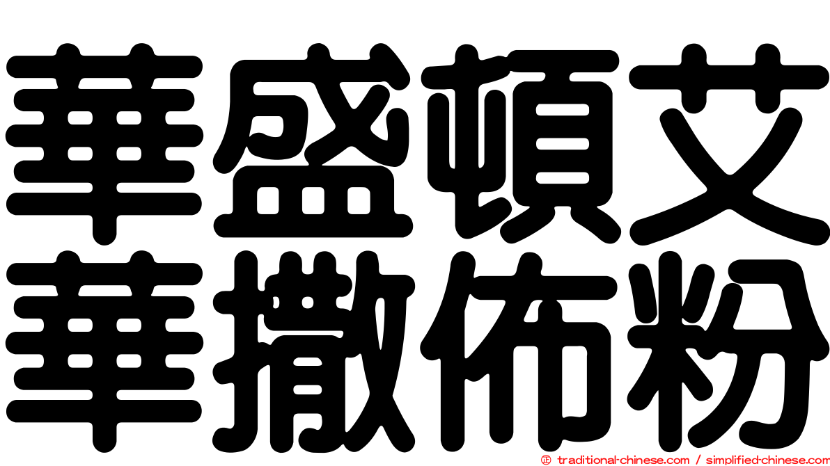 華盛頓艾華撒佈粉