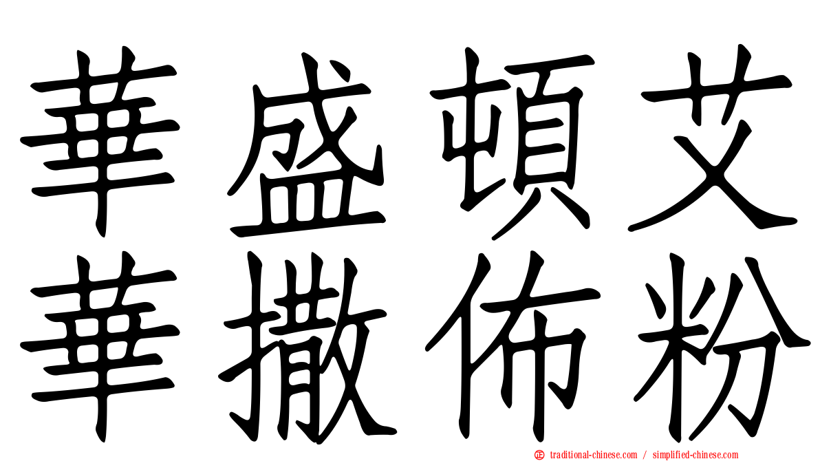 華盛頓艾華撒佈粉