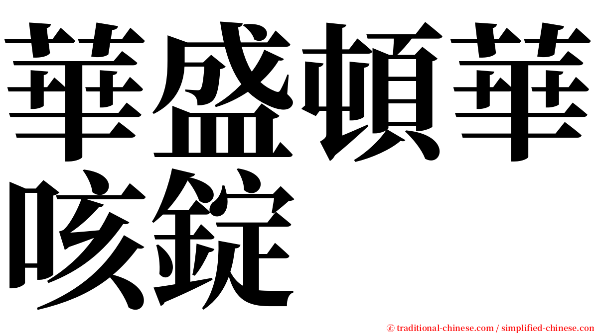 華盛頓華咳錠 serif font