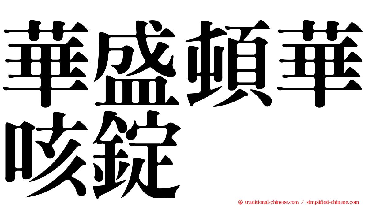 華盛頓華咳錠