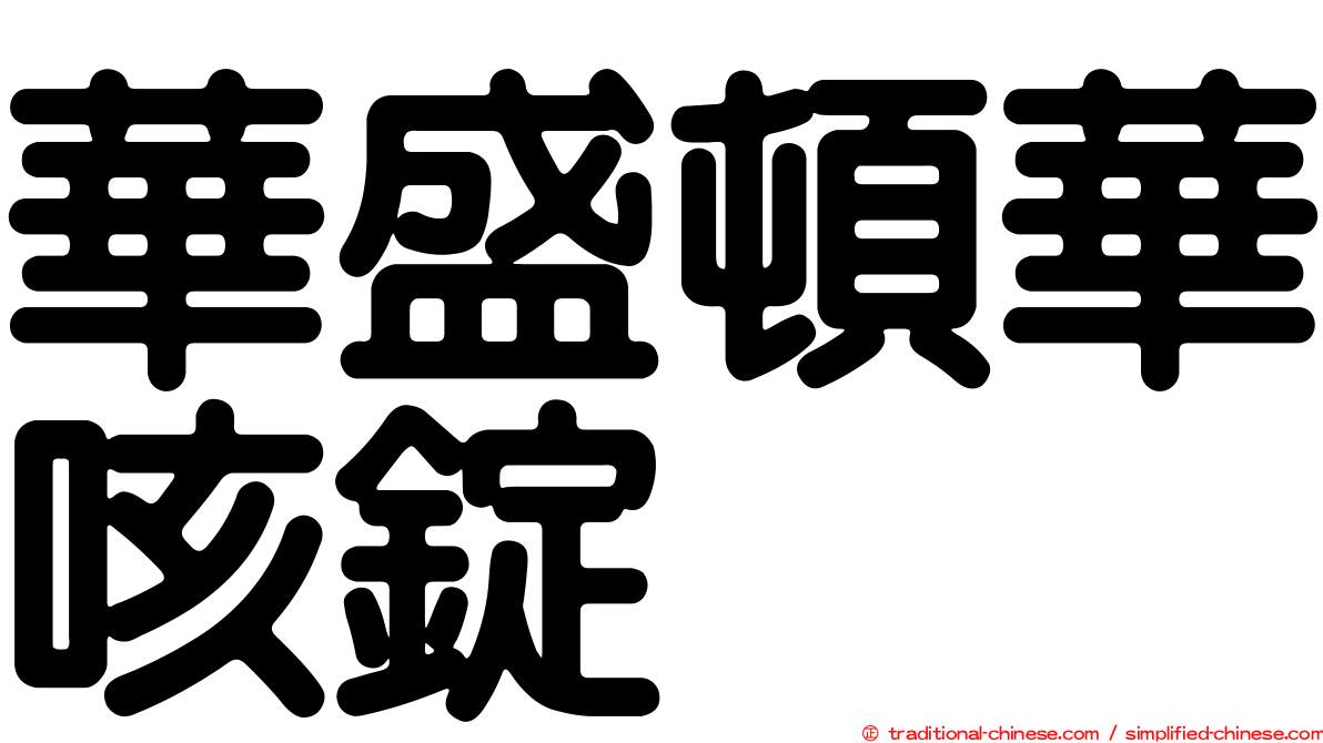 華盛頓華咳錠