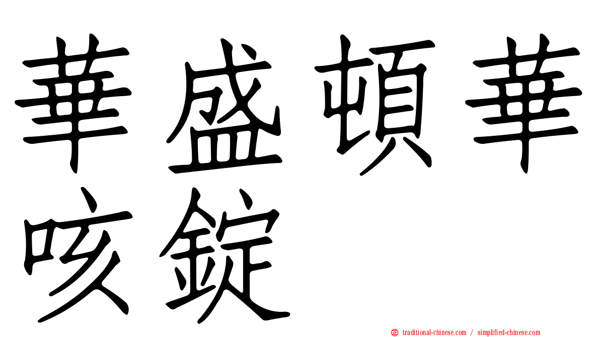 華盛頓華咳錠