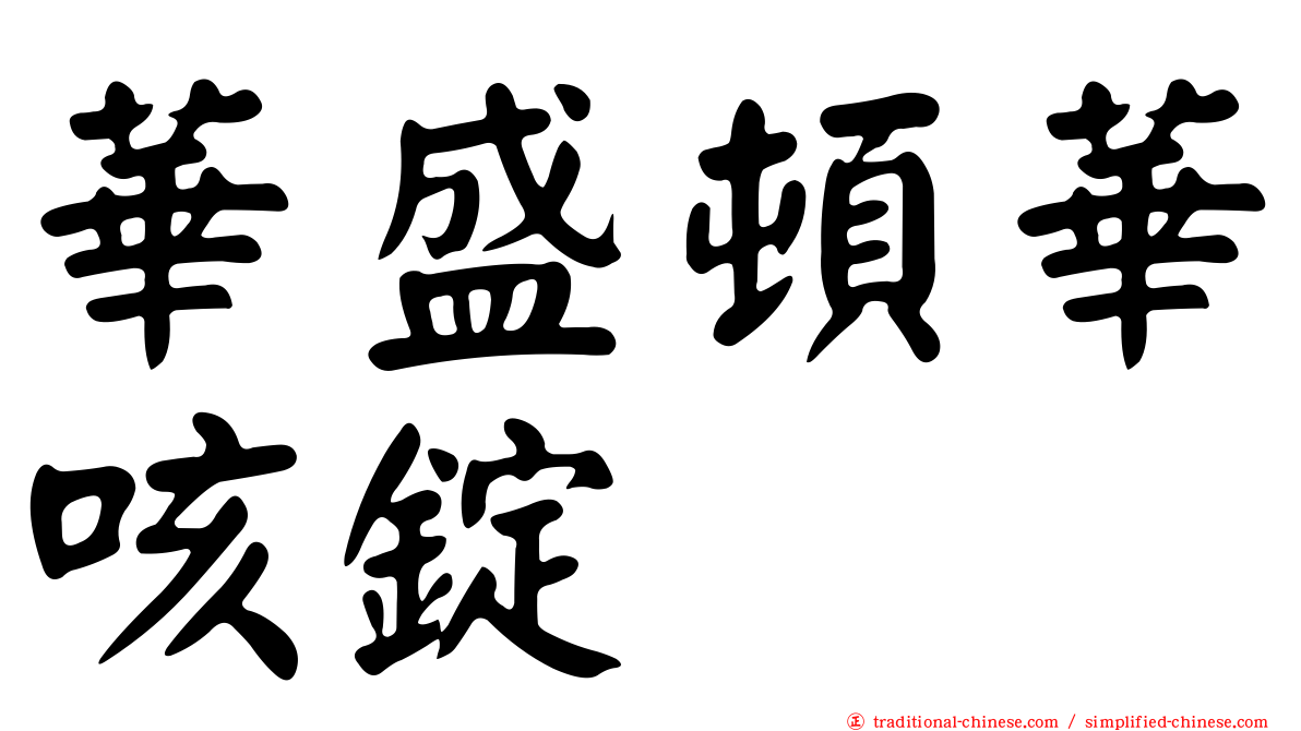 華盛頓華咳錠