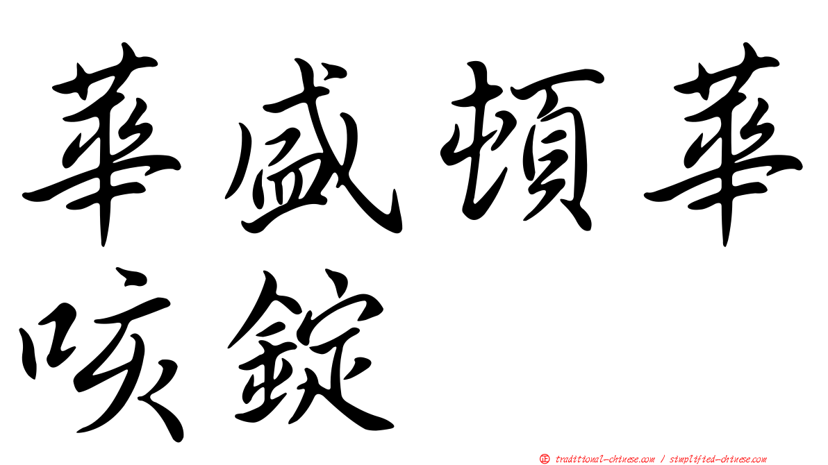 華盛頓華咳錠