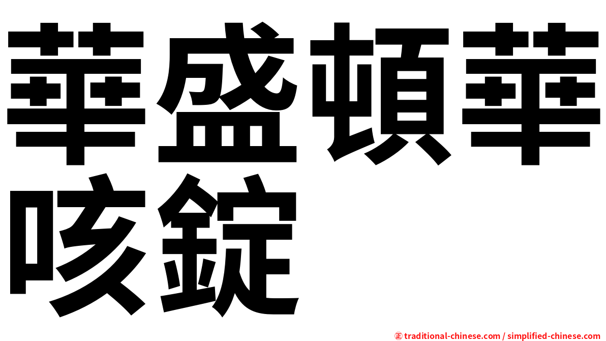 華盛頓華咳錠