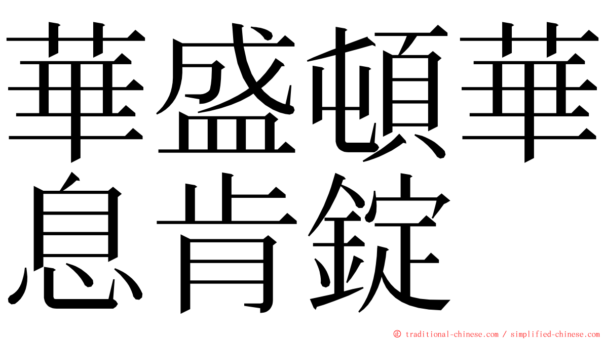 華盛頓華息肯錠 ming font