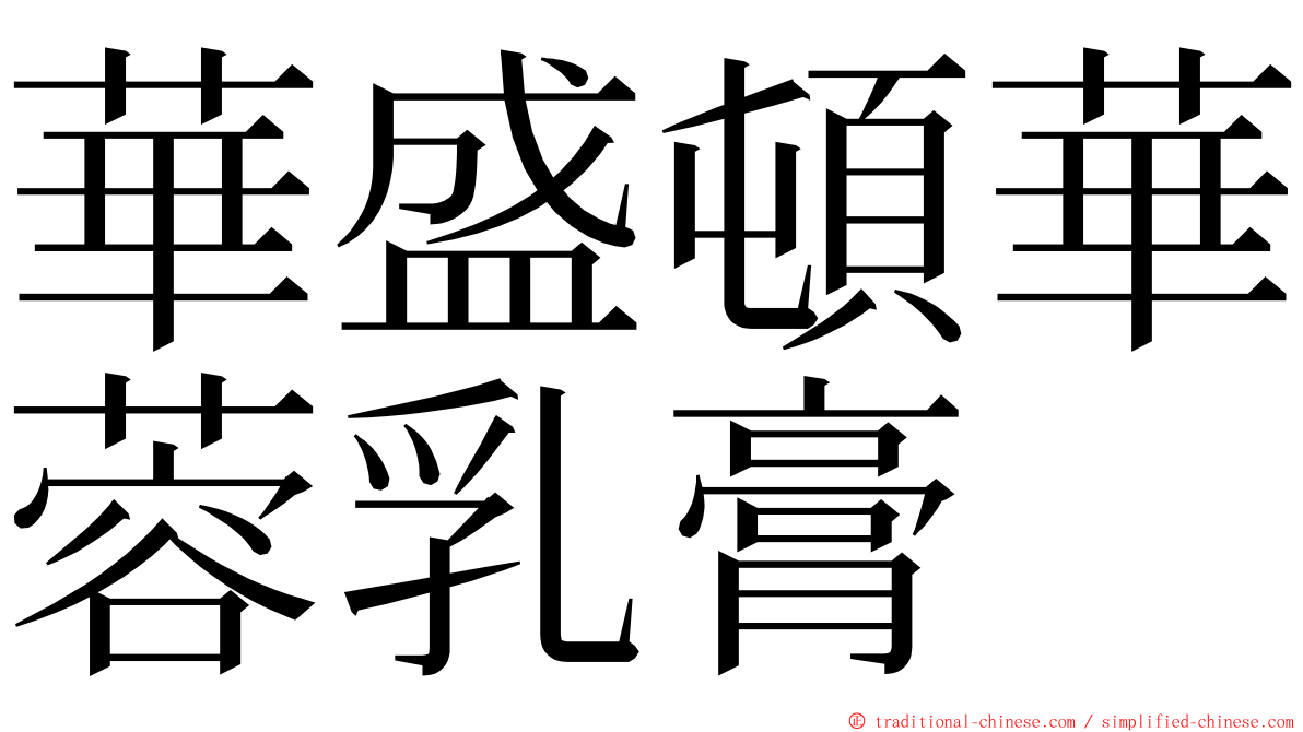 華盛頓華蓉乳膏 ming font