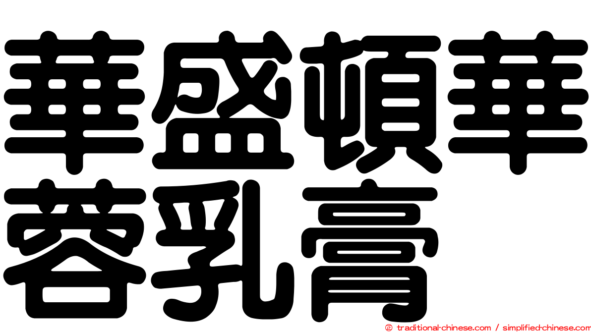 華盛頓華蓉乳膏