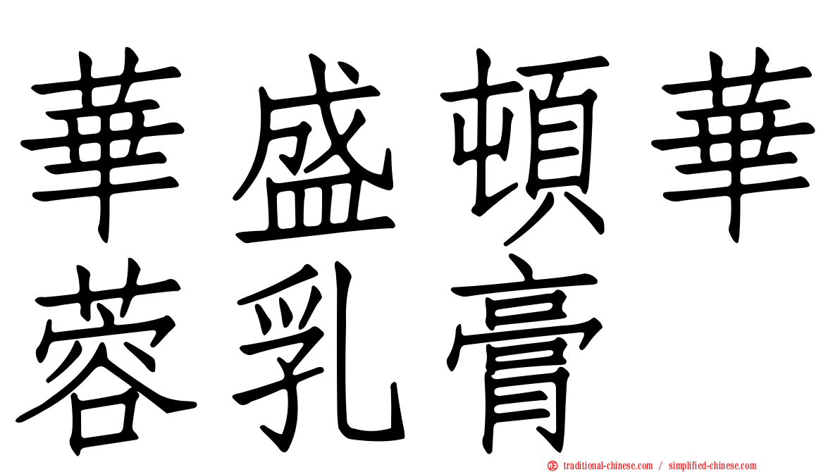 華盛頓華蓉乳膏