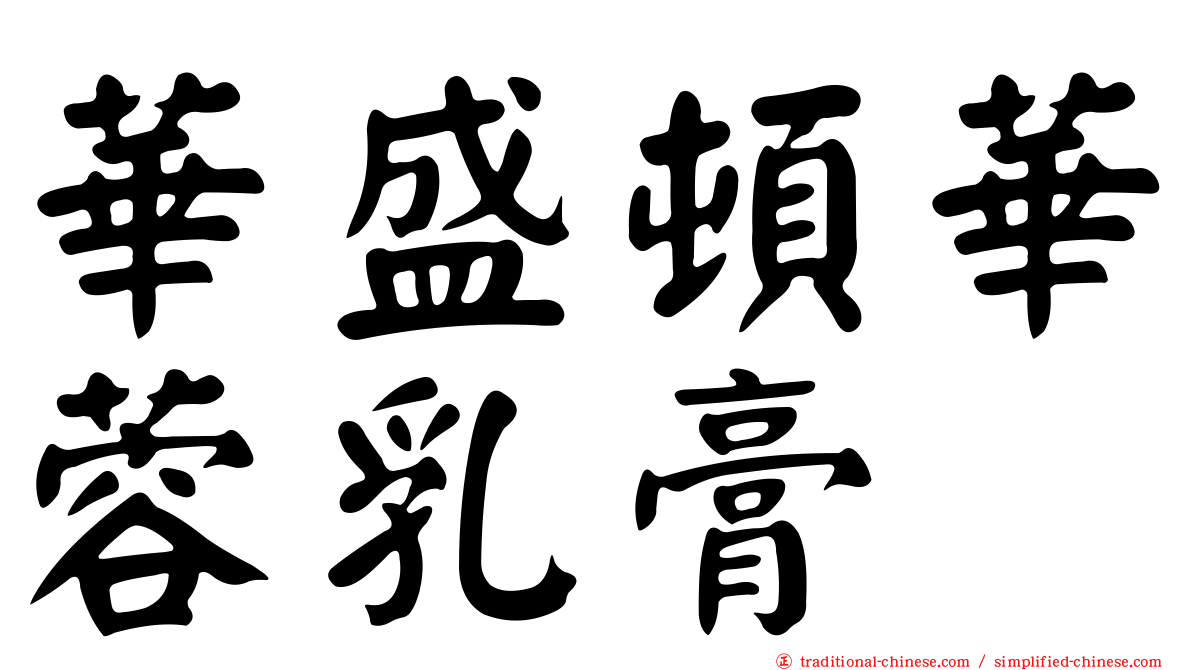 華盛頓華蓉乳膏