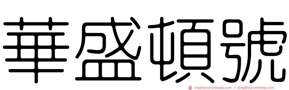 華盛頓號