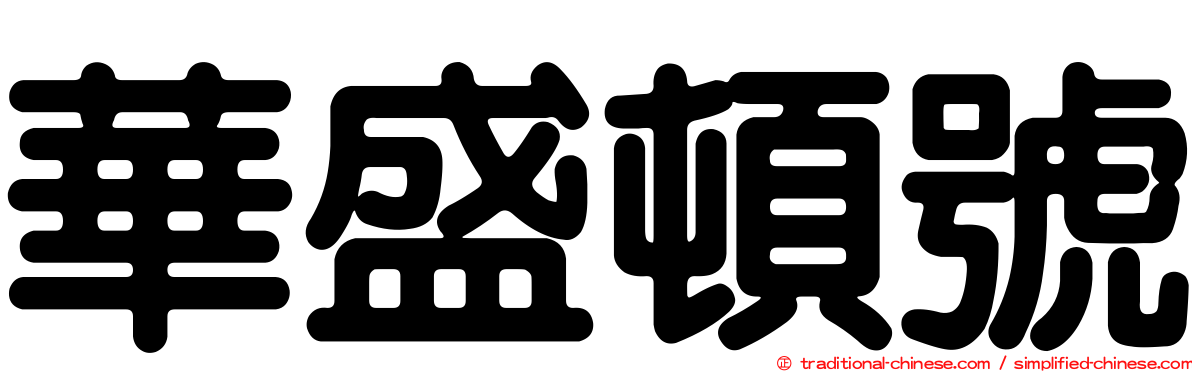 華盛頓號