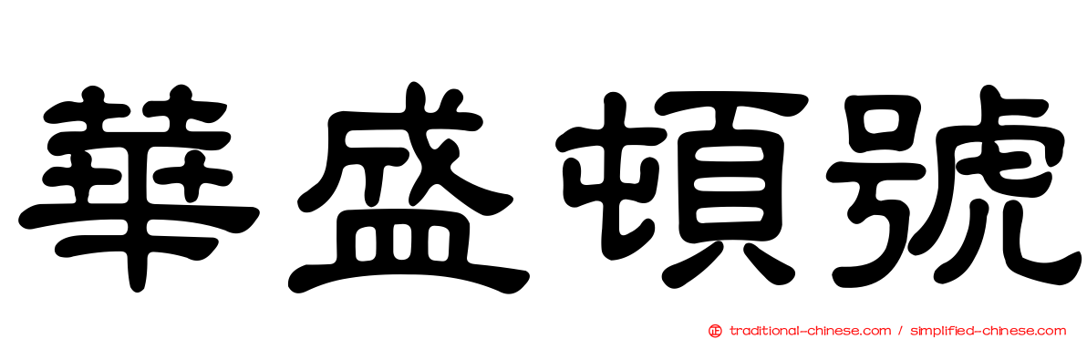 華盛頓號