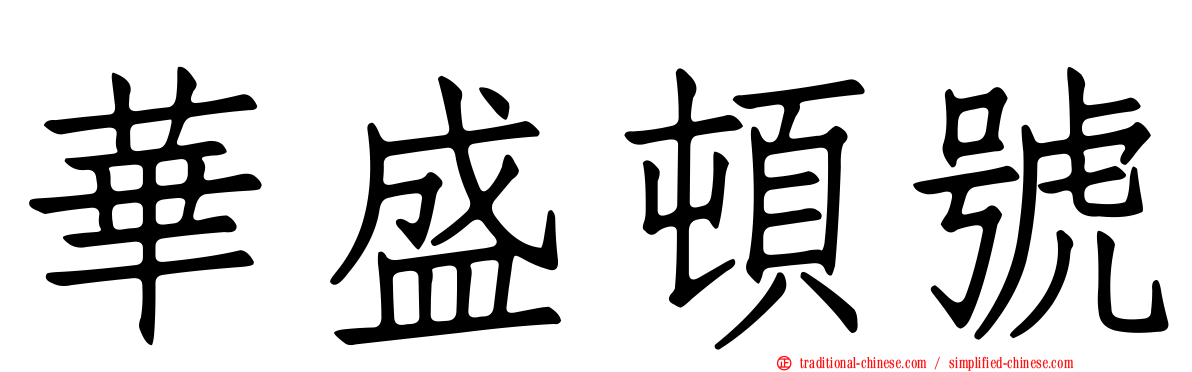 華盛頓號