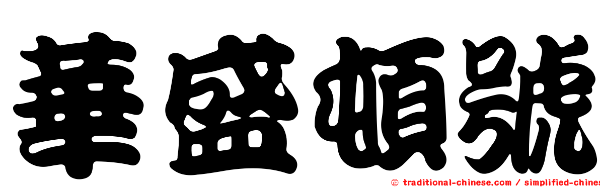 華盛頓號