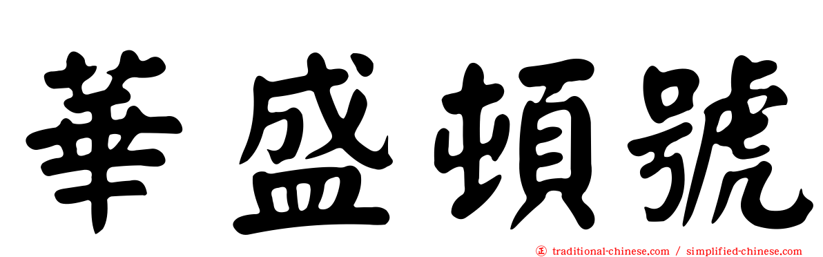 華盛頓號