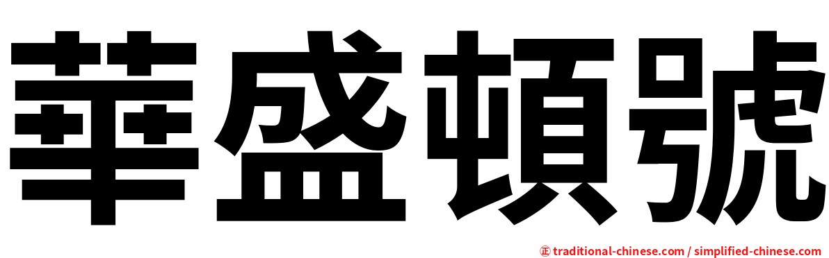 華盛頓號
