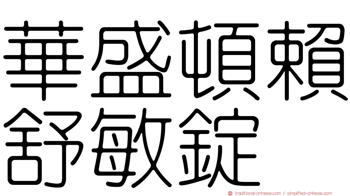 華盛頓賴舒敏錠
