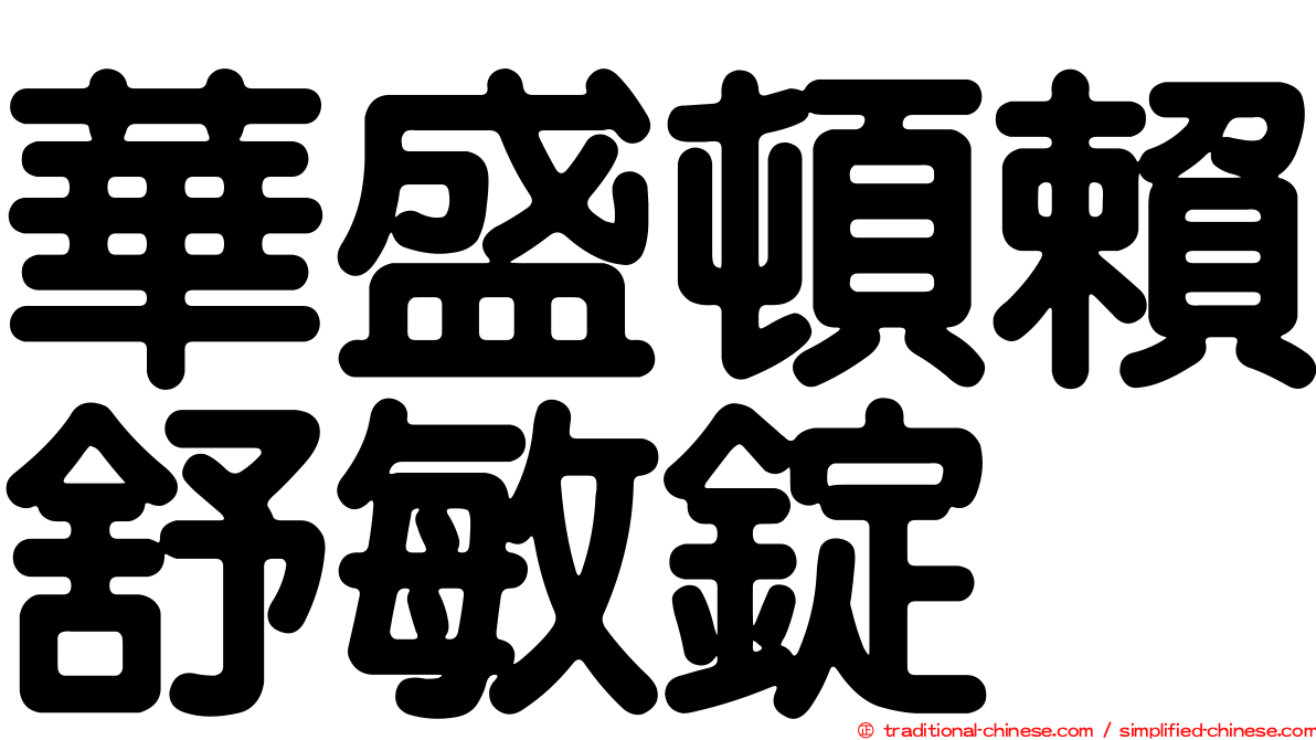 華盛頓賴舒敏錠