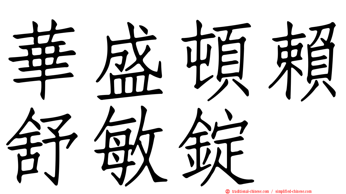 華盛頓賴舒敏錠