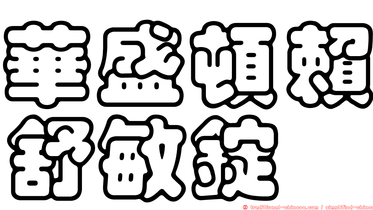 華盛頓賴舒敏錠
