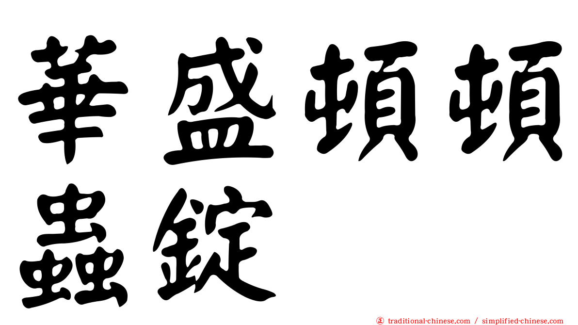 華盛頓頓蟲錠
