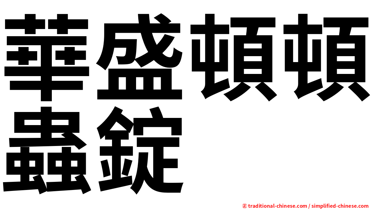 華盛頓頓蟲錠