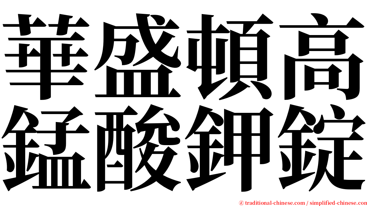 華盛頓高錳酸鉀錠 serif font